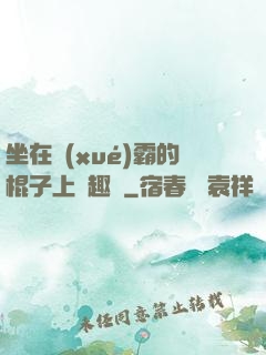 坐在學(xué)霸的棍子上筆趣閣